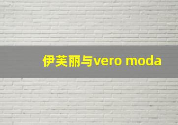 伊芙丽与vero moda